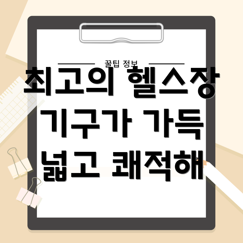 헬스장 추천