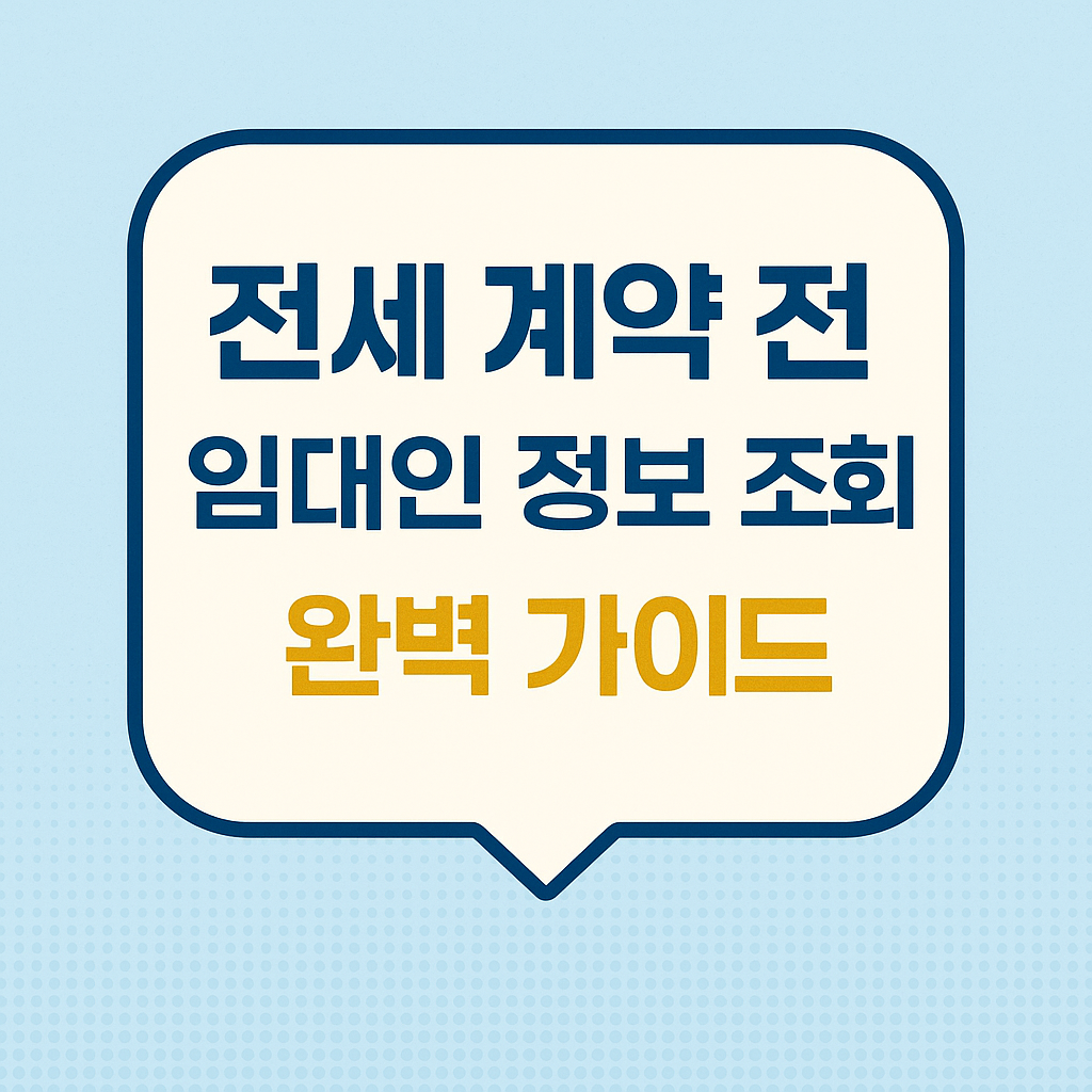 전세 계약 전 임대인 정보 조회방법(+전세사기)