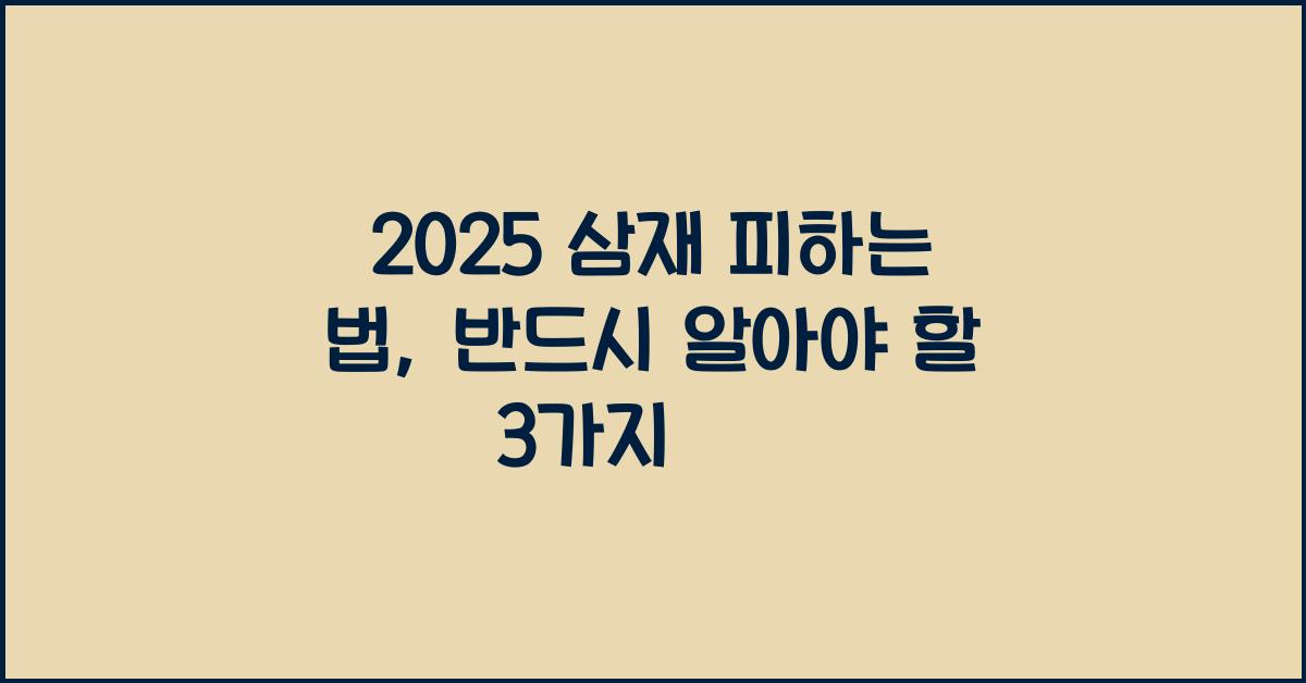 2025 삼재 피하는 법