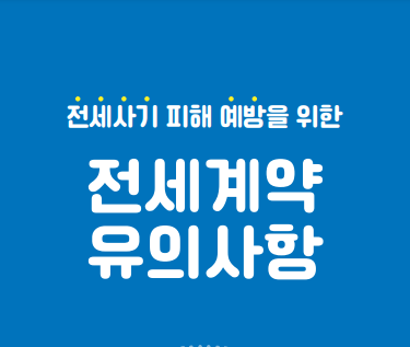  전세계약시 유의사항 체크리스트 pdf