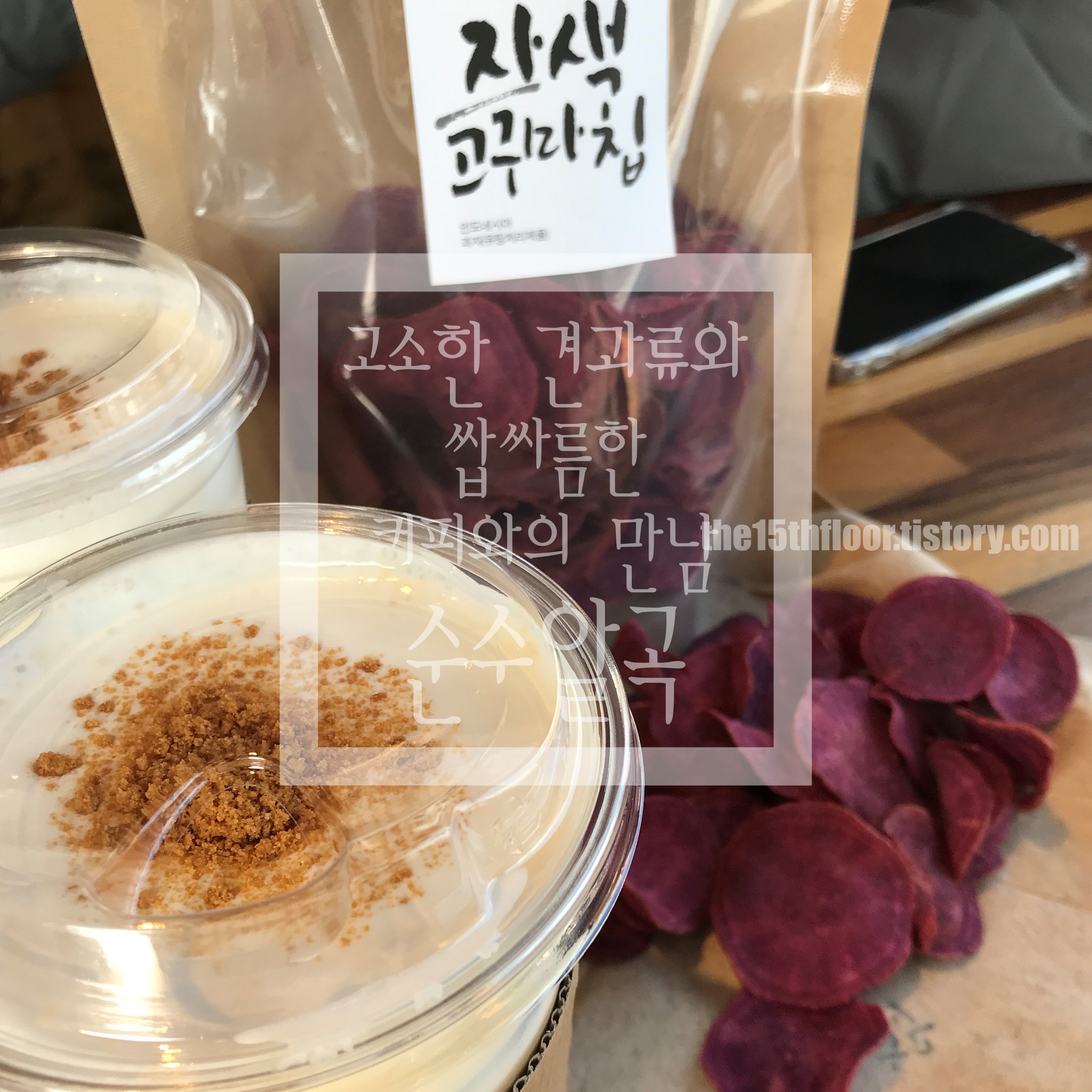  [경남 양산 '순수알곡'] 고소한 견과류와 쌉싸름한 커피의 만남! 맛도 건강도 모두 챙기는 시간