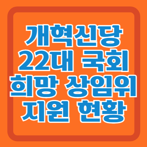 개혁신당-국회-상임위-이준석