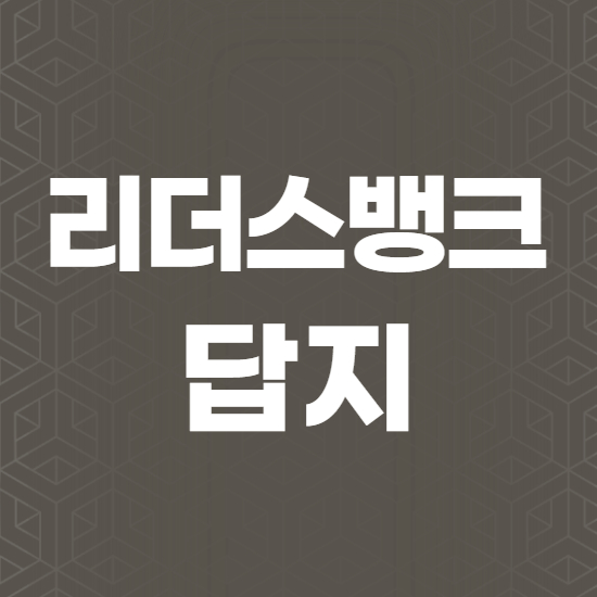  리더스뱅크 답지 여기요 여기!