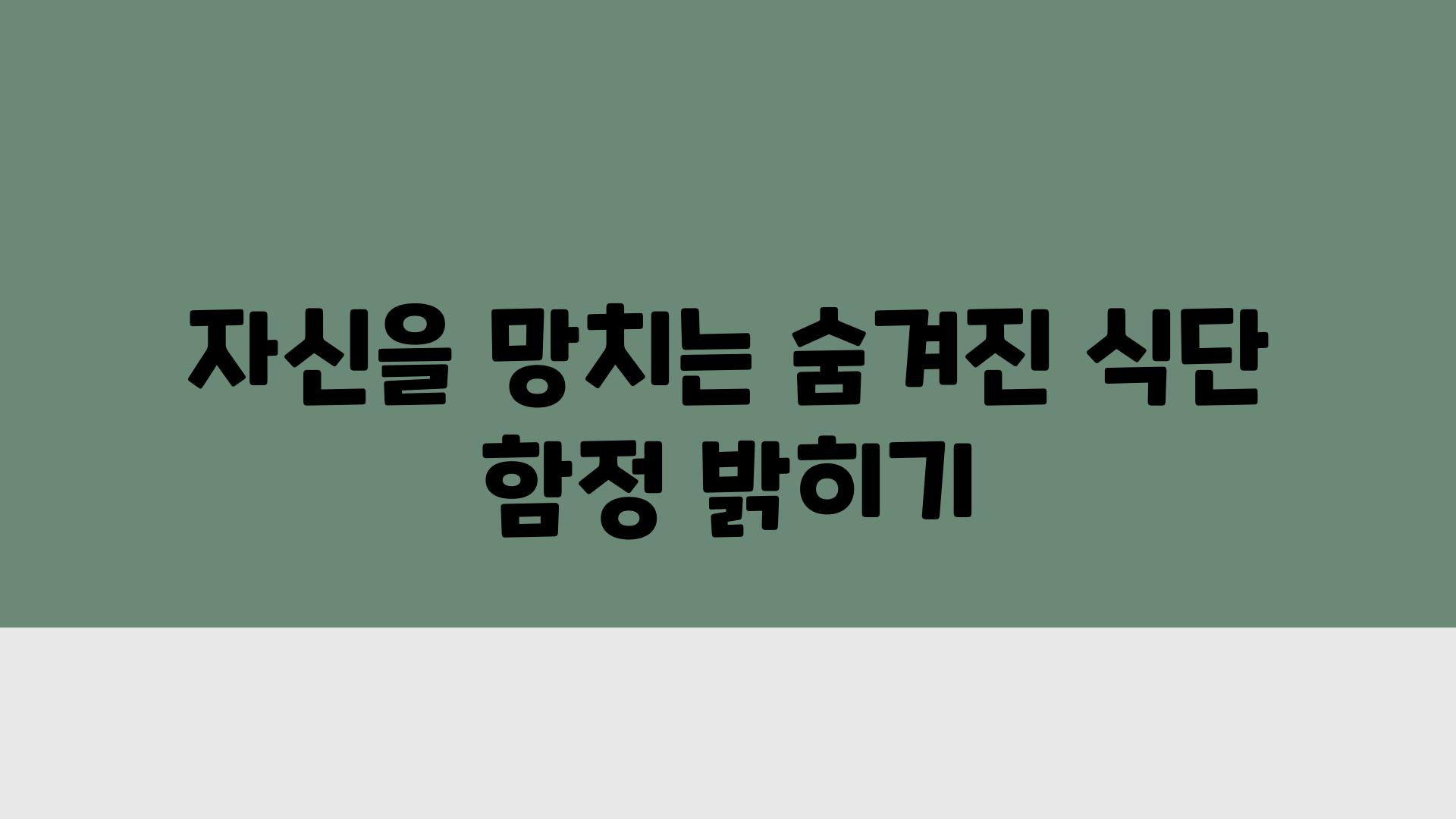 자신을 망치는 숨겨진 식단 함정 밝히기