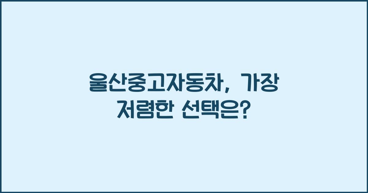 울산중고자동차