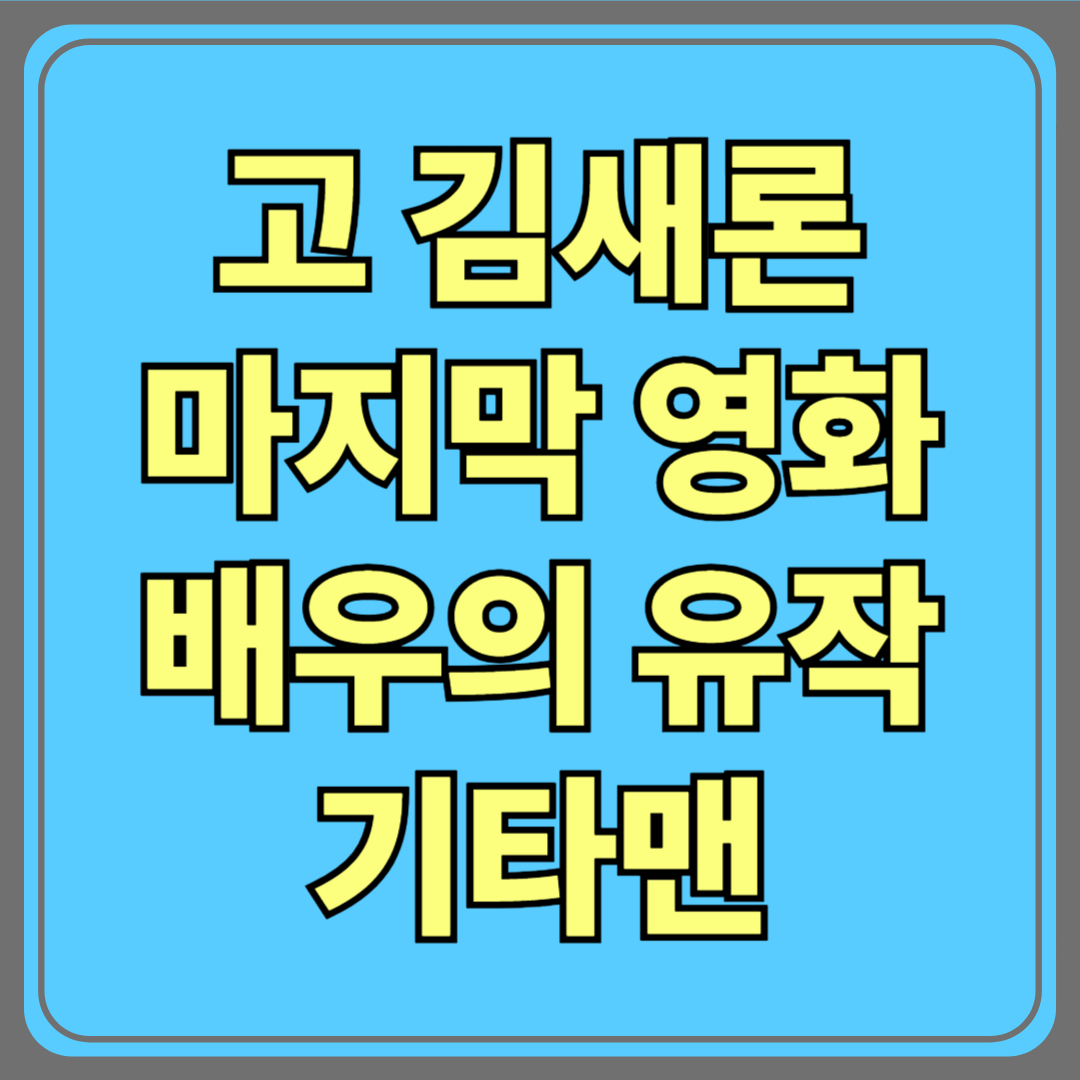 김새론, 마지막 연기 남긴 유작 영화 '기타맨'…그녀가 떠난 후, 남겨진 이야기