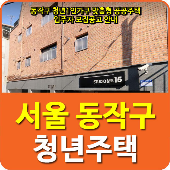  동작구 청년1인가구 맞춤형 공공주택 입주자 모집공고 안내