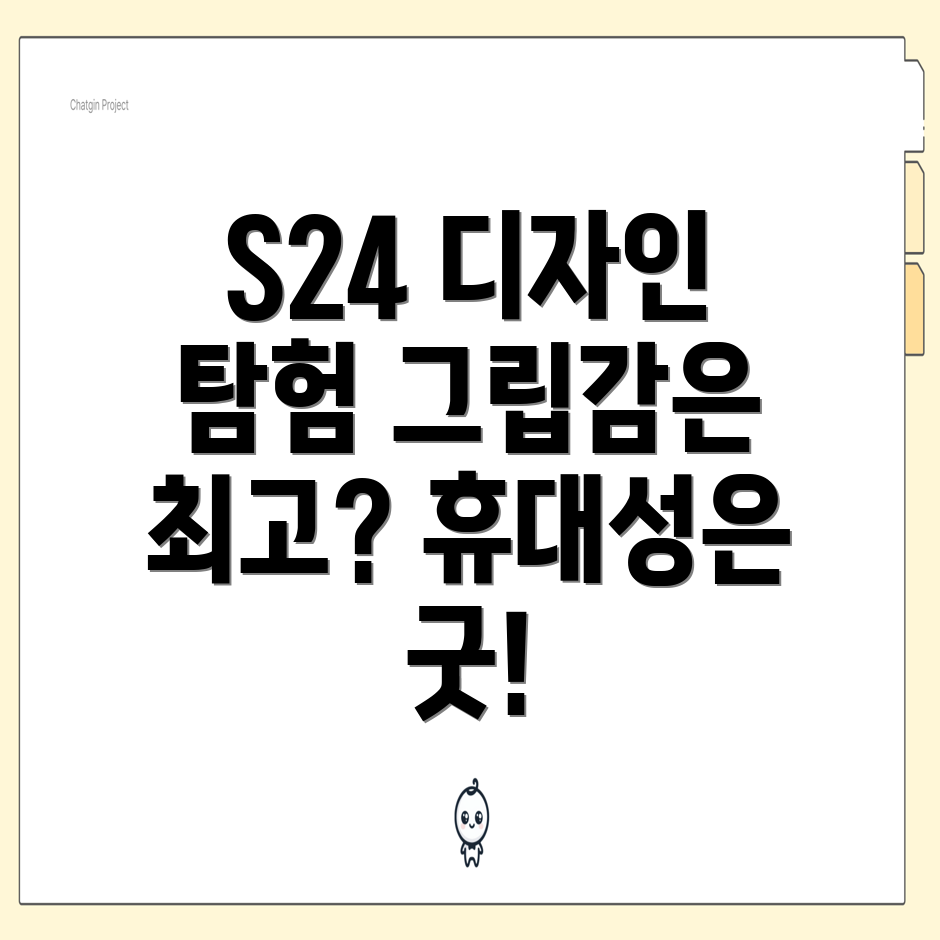 갤럭시 S24 디자인