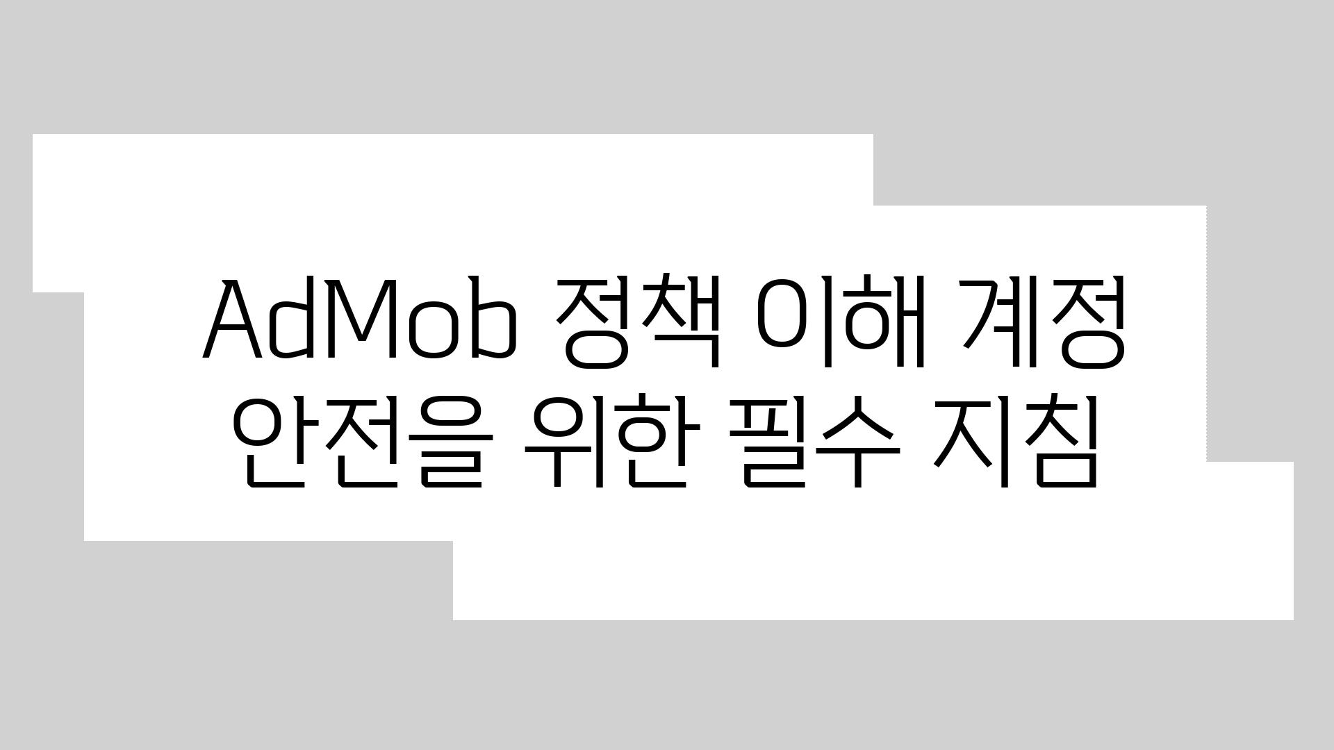 AdMob 정책 이해 계정 안전을 위한 필수 방법