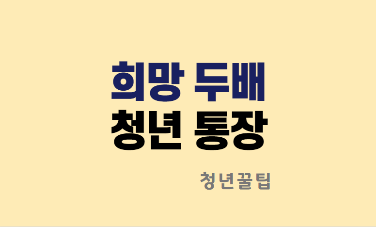 서울시 희망 두배 청년 통장