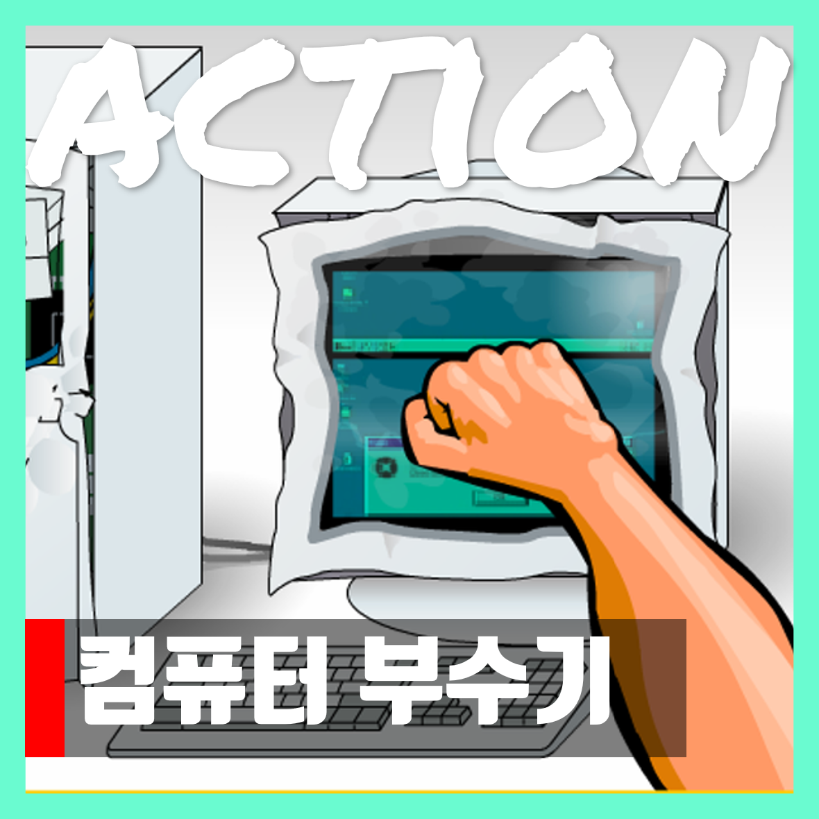 컴퓨터 부수기 플래시게임 다운 metele al ordenata