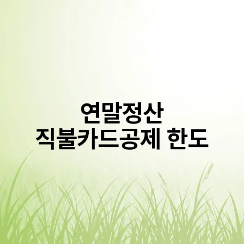 연말정산 직불카드공제 한도