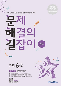 문제해결의-길잡이-원리-초등-수학-6-2