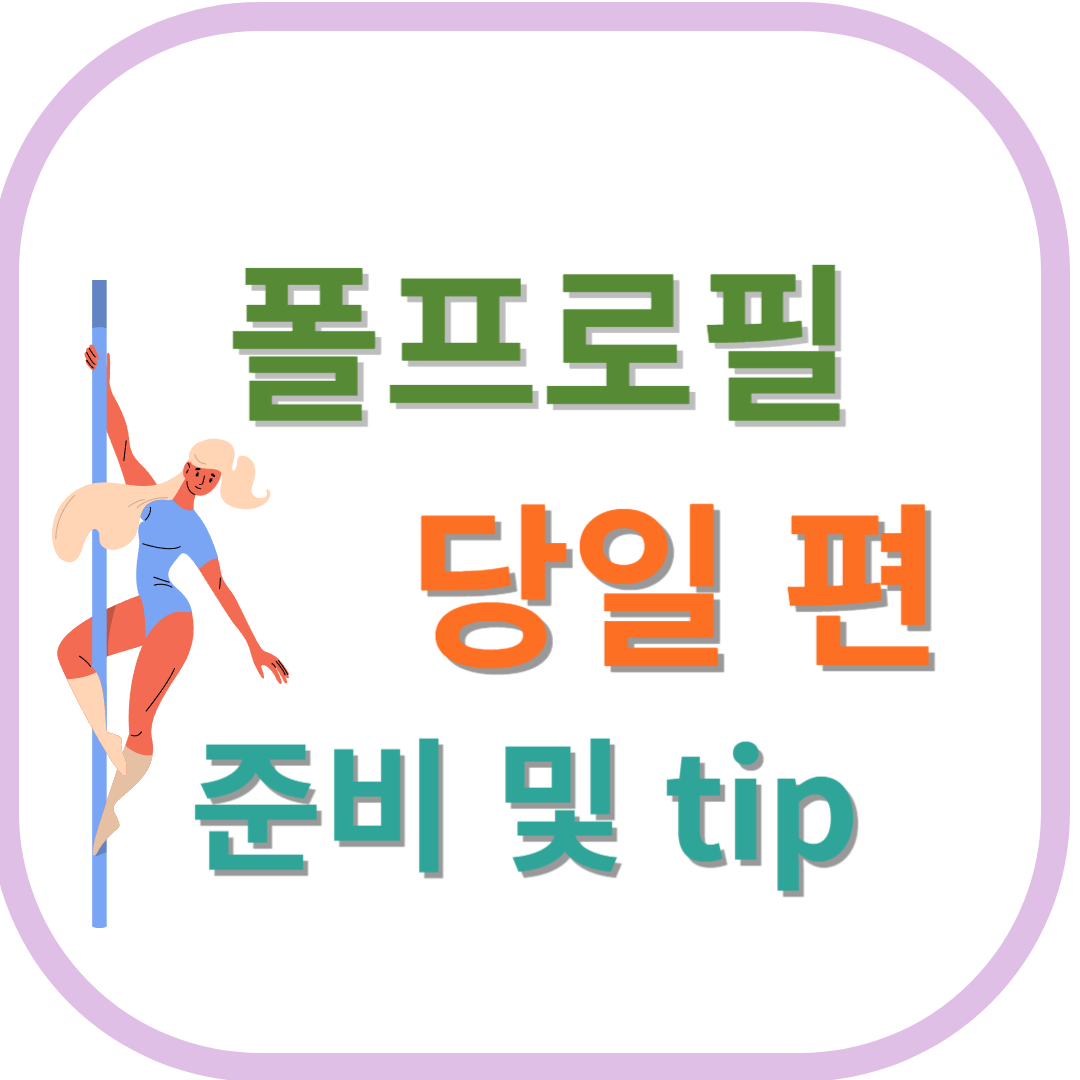 폴프로필 당일 꿀팁