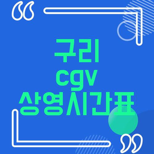 구리 cgv 상영시간표