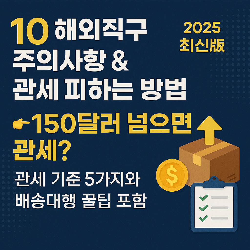 &quot;2025년 해외직구 주의사항과 관세 피하는 방법 안내 이미지. 150달러 넘으면 관세 발생, 관세 기준 5가지와 배송대행 꿀팁 포함.&quot;