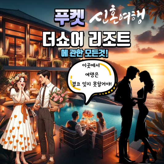 푸켓 더쇼어