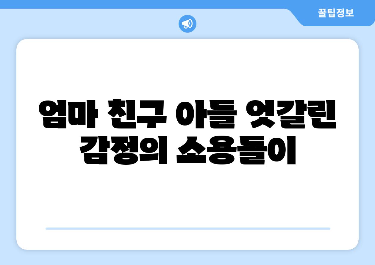 엄마 친구 아들 엇갈린 감정의 소용돌이