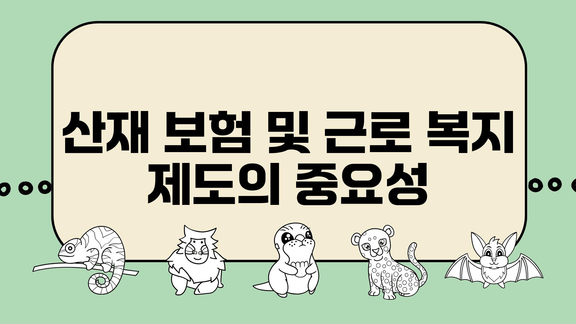 산재 보험 및 근로 복지 제도의 중요성