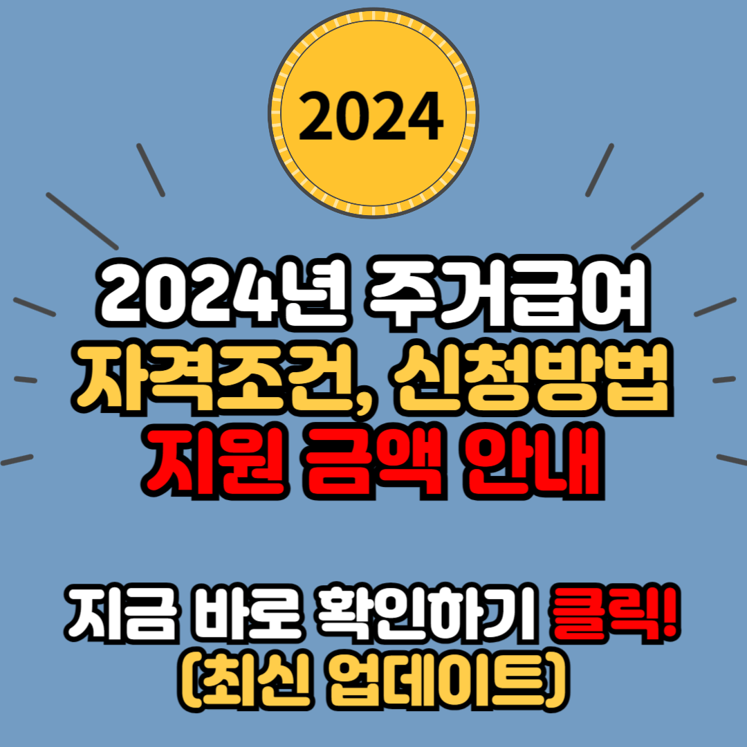  2024년 주거급여 자격 조건, 신청 방법, 지원 금액 안내