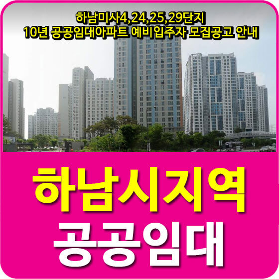  하남미사4,24,25,29단지 10년 공공임대아파트 예비입주자 모집공고 안내
