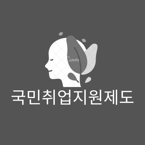  취업성공 패키지 수당 국민취업지원제도