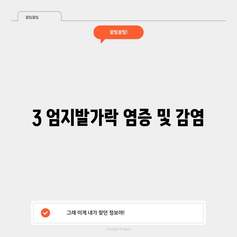 3. 엄지발가락 염증 및 감염