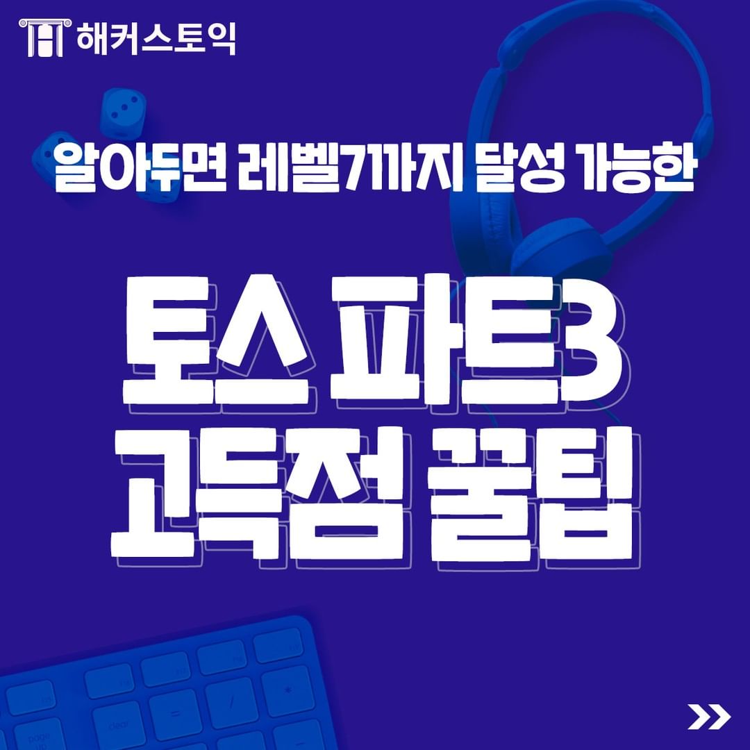  토익스피킹 파트 3 고득점 꿀팁!