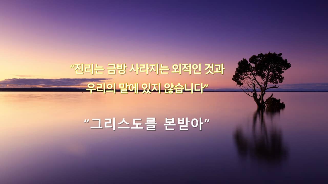 토마스 아 켐피스 그리스도를 본받아&#44; 우리의 감각과 진리를 구별하십시오