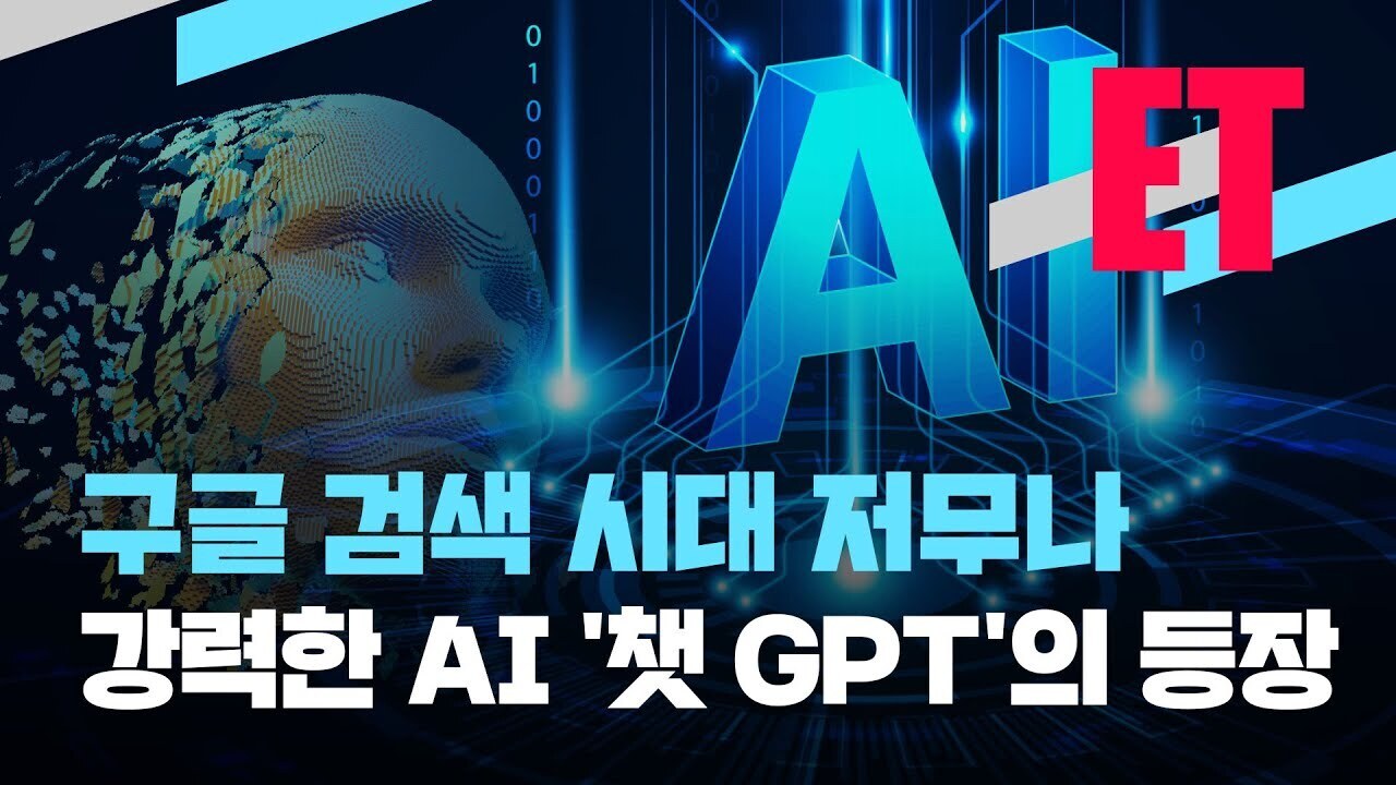 획기적인 인공지능 챗GPT