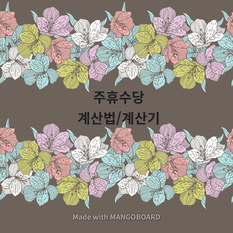  주휴수당 계산법/계산기