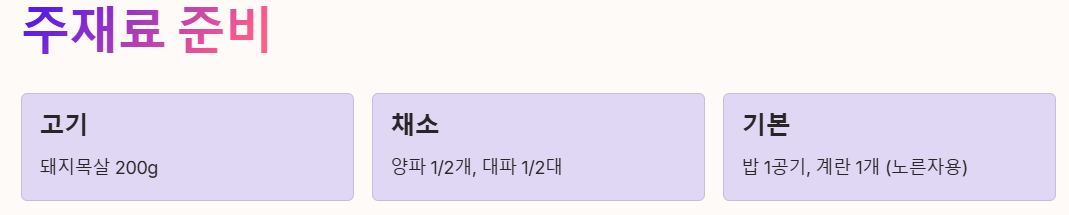 돼지목살덮밥 주재료