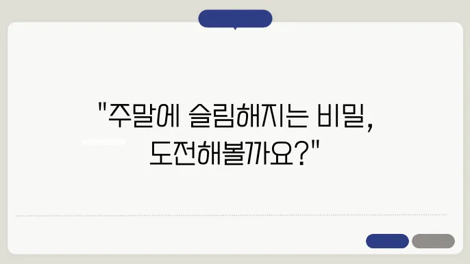 체지방 감소를 위한 주말 챌린지 계획