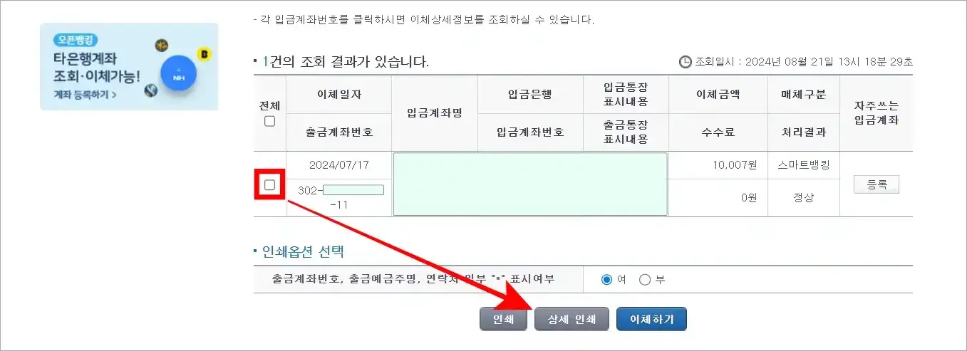 이체결과를 선택하고, 상세 인쇄를 선택
