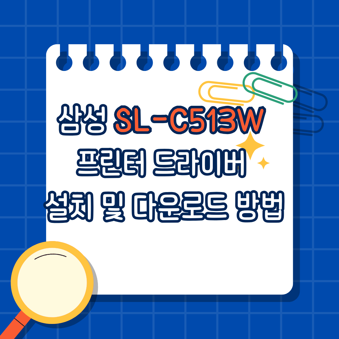 삼성SL-C513W 프린터 드라이버 설치 및 다운로드 방법