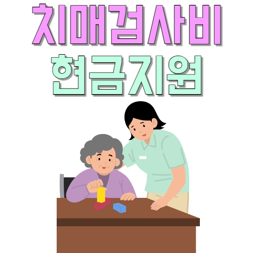  치매 검사비 현금 15만원 지원 아직 몰라요? 무서운 뇌 질환 예방