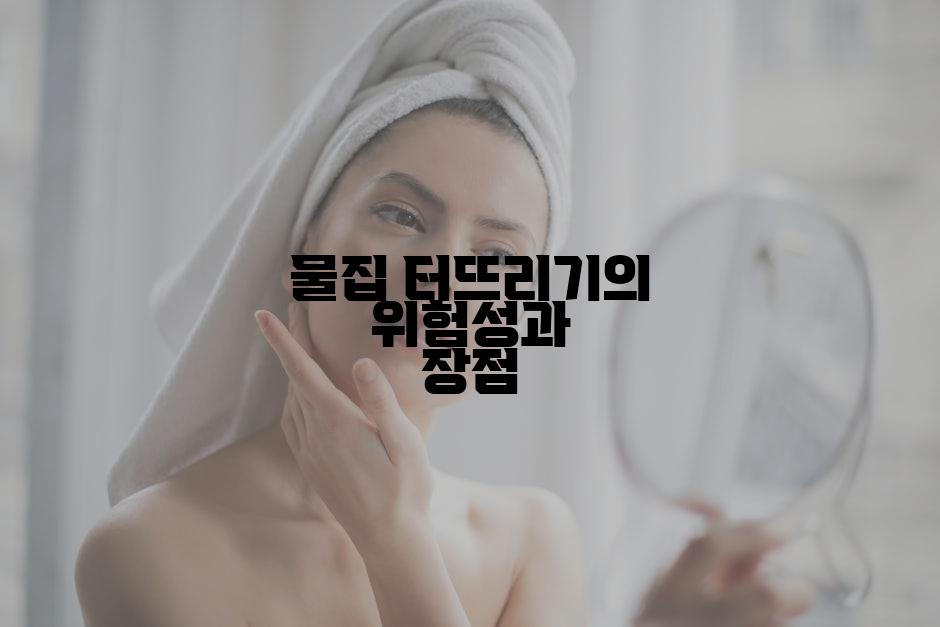 물집 터뜨리기의 위험성과 장점