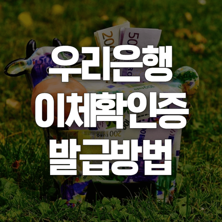 우리-은행-이체-확인증-발급-방법-썸네일