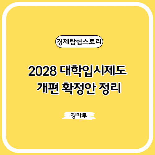  2028 대학입시제도 개편 확정안 정리