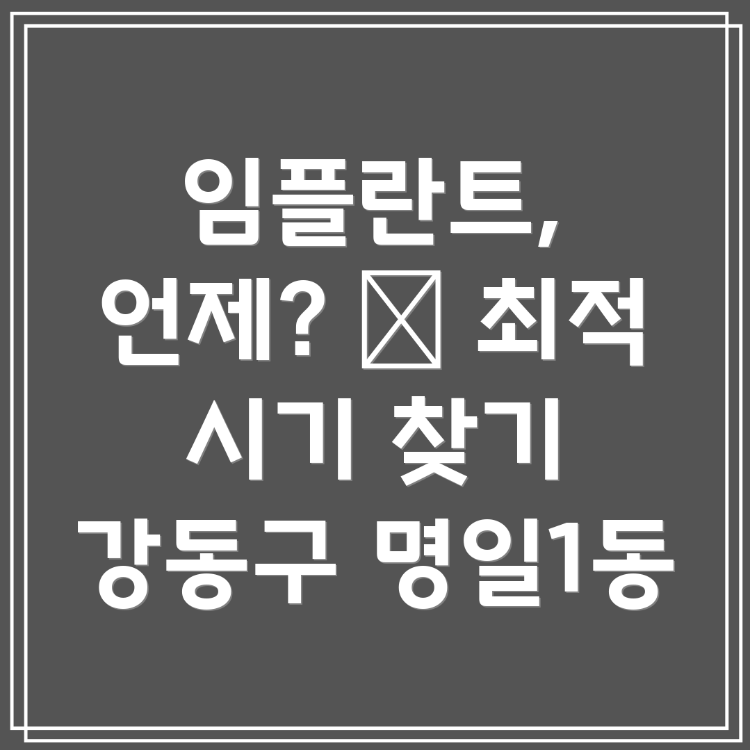 임플란트 시술 시기