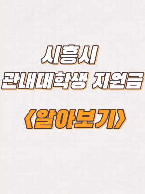  2023년 시흥시 1차 관내대학생 지원금 신청방법 및 대상