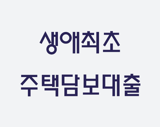 경제적으로 도움을 줄 수 있는 생애 최초 주택 담보 대출