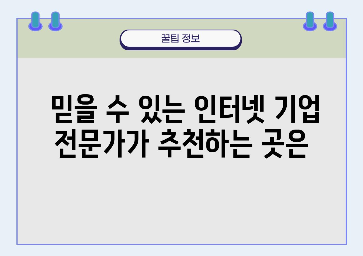  믿을 수 있는 인터넷 기업 전문가가 추천하는 곳은