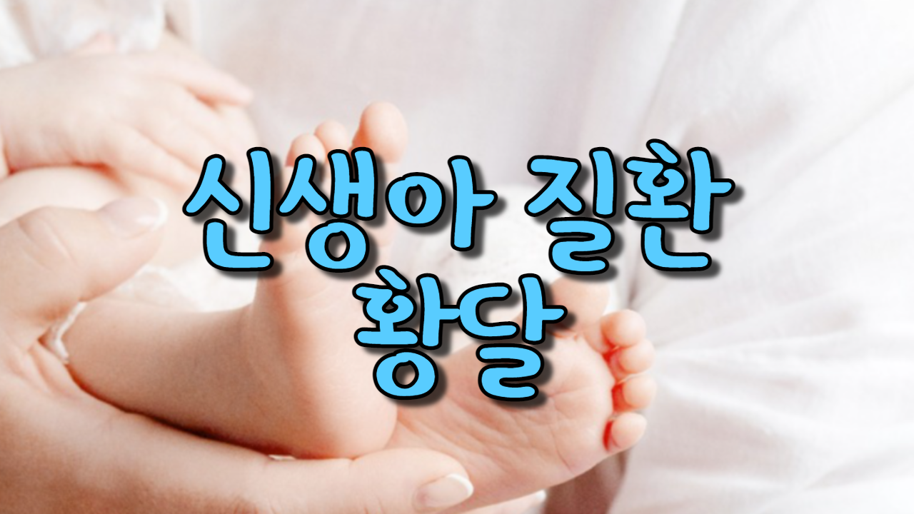  신생아 질환 '황달'