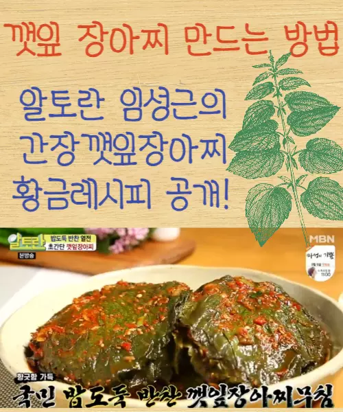 깻잎장아찌 담그는법