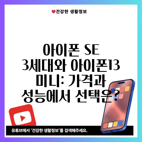 아이폰 SE 3세대와 아이폰13 미니: 가격과 성능에서 선택은?