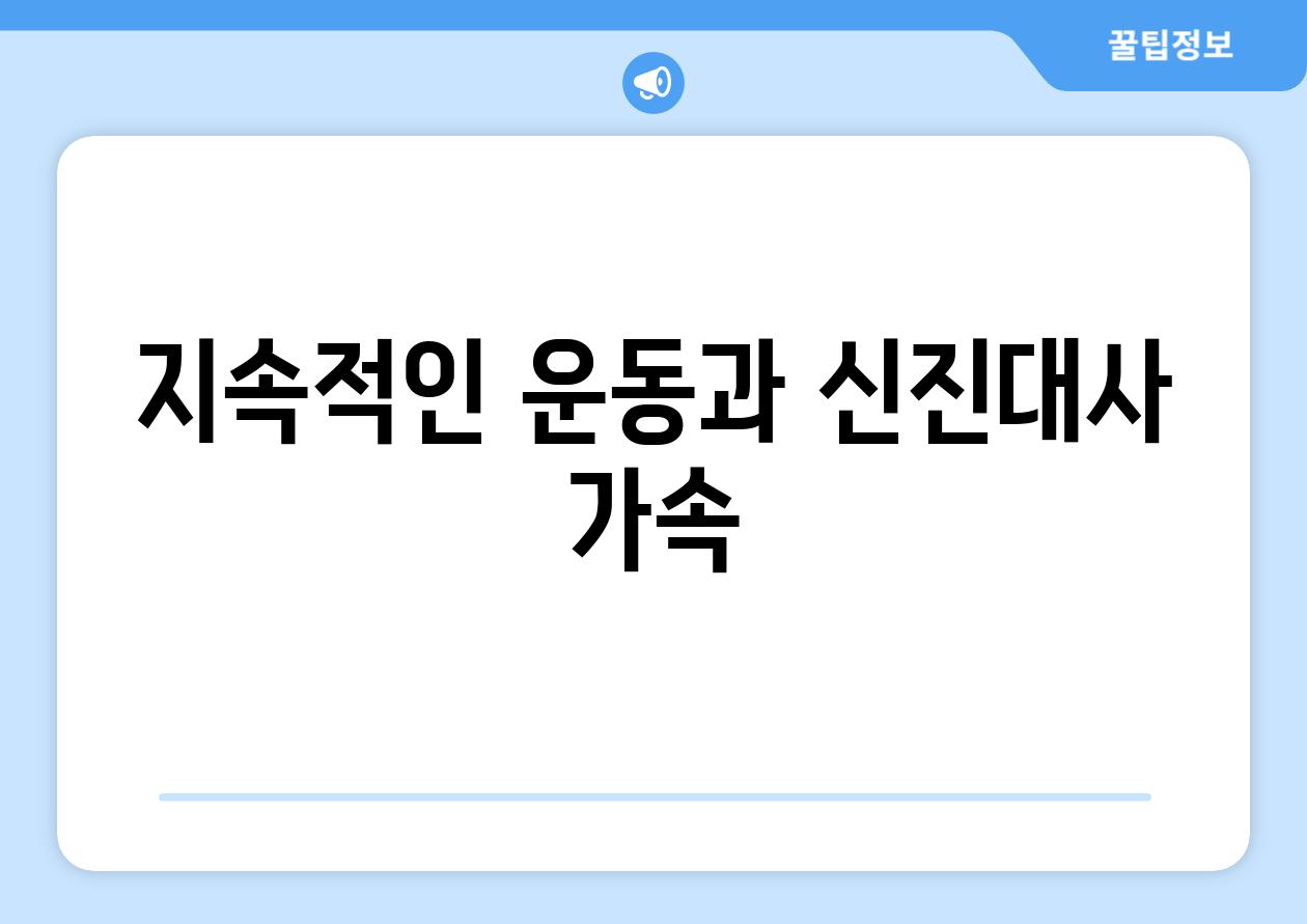 지속적인 운동과 신진대사 가속