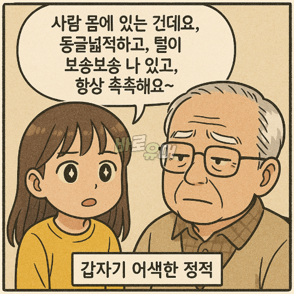 손녀딸이 낸 이상한 문제를 들은 수상한 할아버지 ㄷㄷ 4