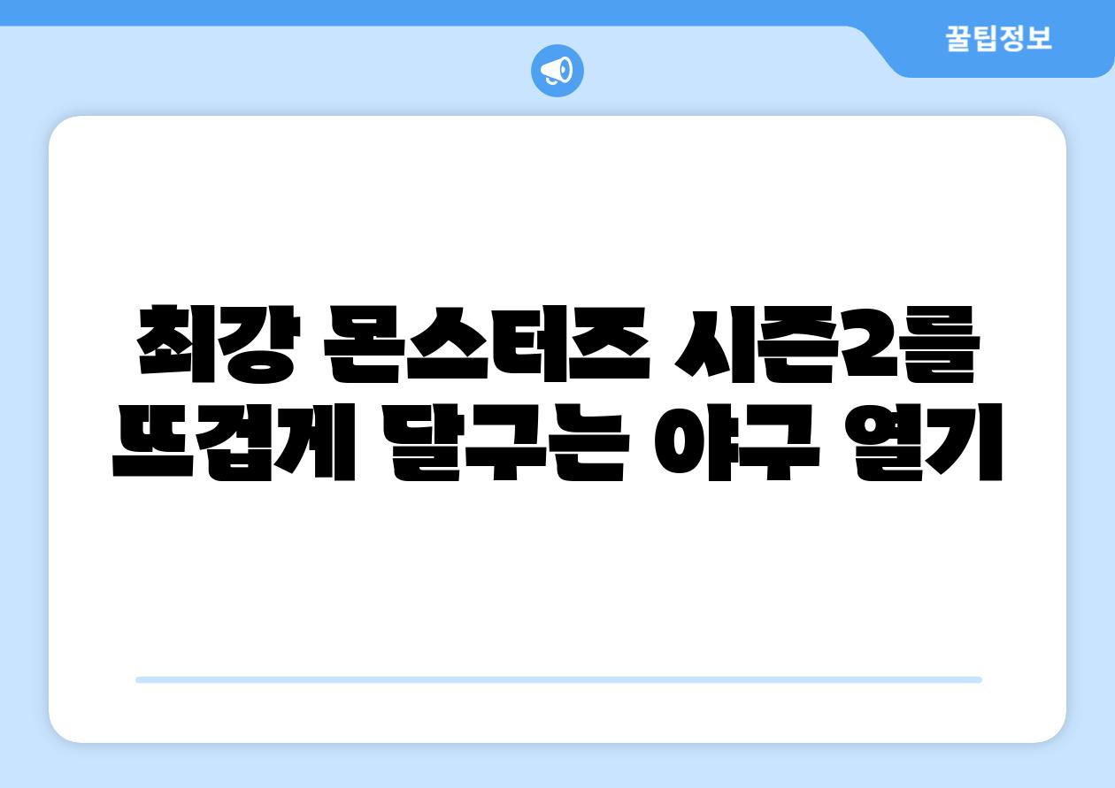 최강 몬스터즈 시즌2를 뜨겁게 달구는 야구 열기