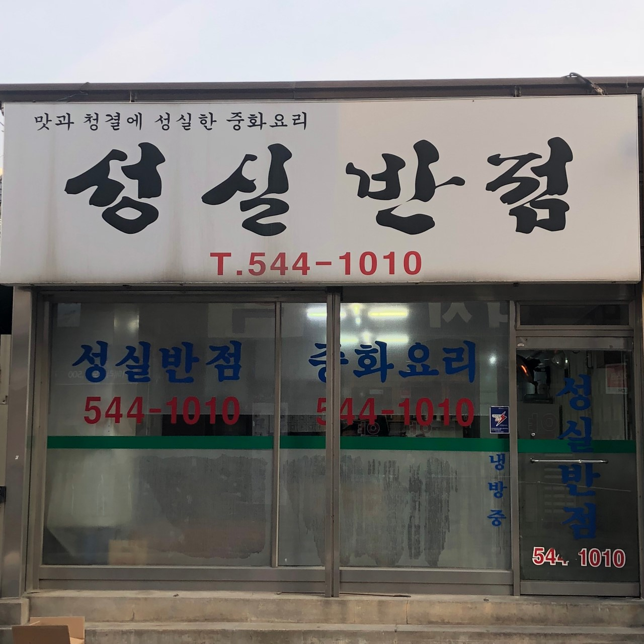 성실반점 2